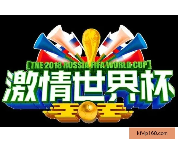 世界杯竞猜精彩开启尽在这里参与预测赢取丰富奖品体验激情